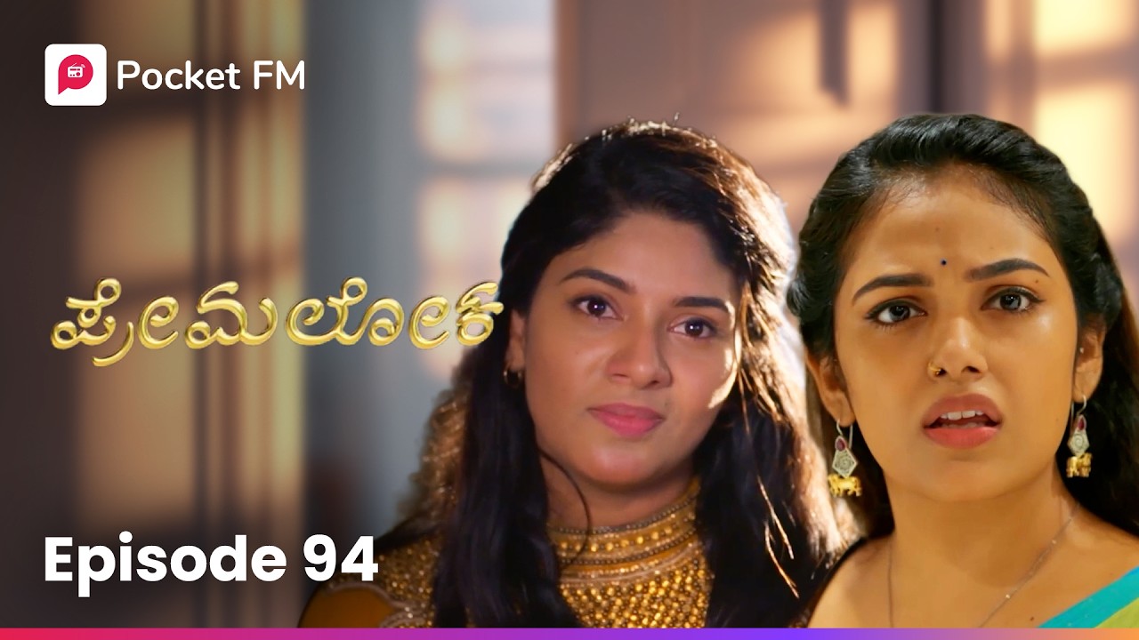 ಅವಳ ಸ್ಥಿತಿ ನೋಡಿ ನಗು ಬಂತು 🫨 ಪ್ರೇಮಲೋಕ | Premaloka EP 94 | Kannada | Pocket FM