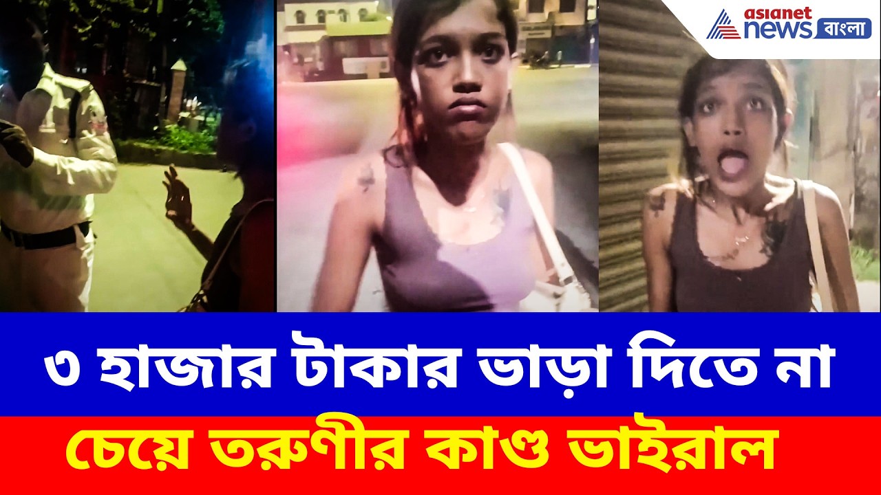 দিঘা-নিউটাউন ক্যাবযাত্রা, শেষে ৩ হাজার টাকার ভাড়া দিতে না চেয়ে তরুণীর ভাইরাল কাণ্ড | Viral Cab Girl
