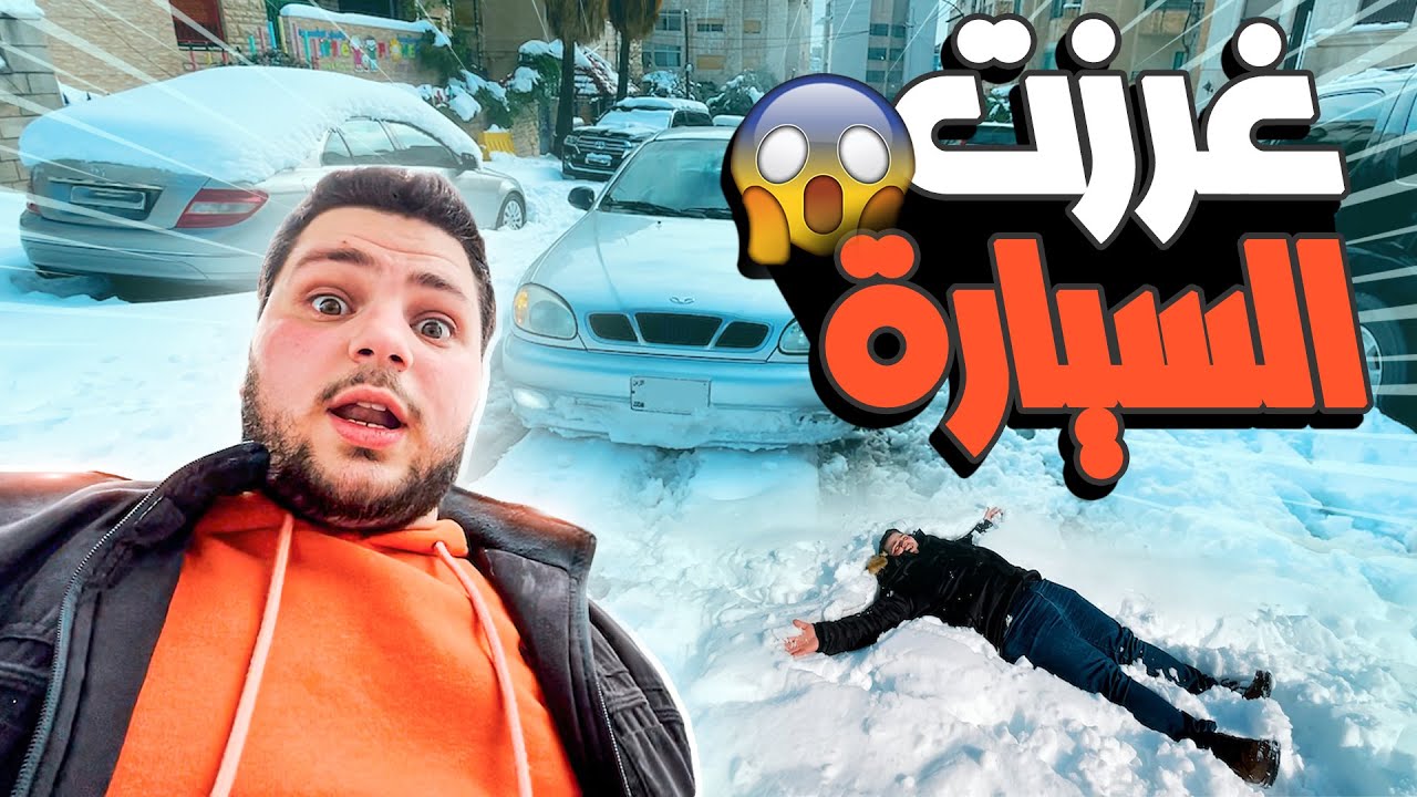 رحت عند صحابي بلثلج وعلقت