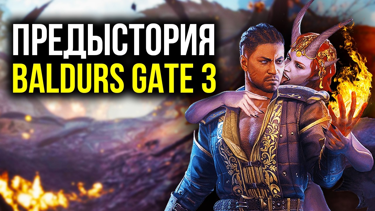 Предыстория Baldur`s Gate 3. Часть 1