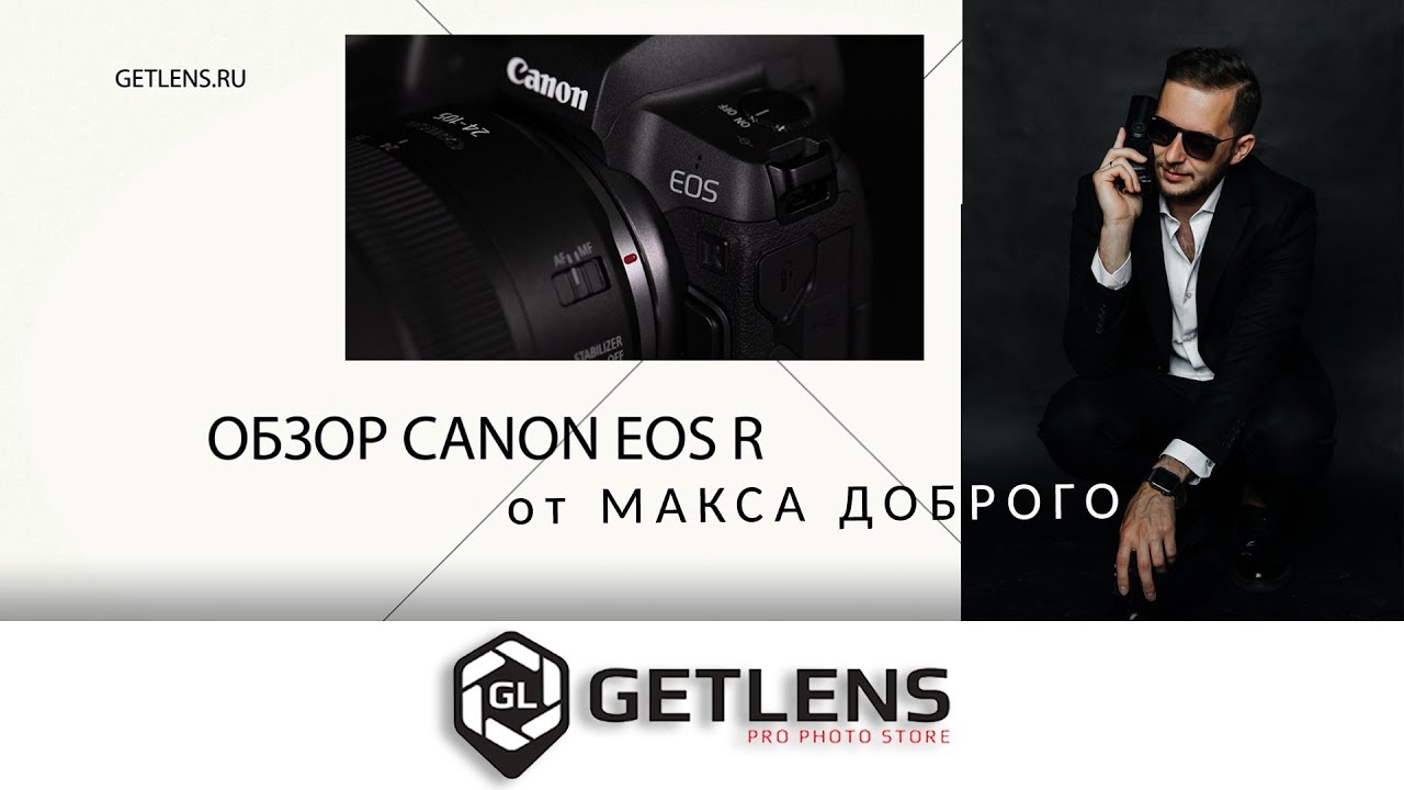 [GETLENS] Обзор Canon EOS R от Макса Доброго. Крутая камера для фотографа!