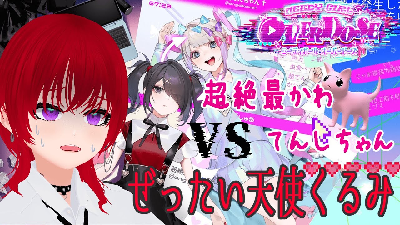 【ぜっくる】てんし VS 天使【NEEDY GIRL OVERDOSE】# 1