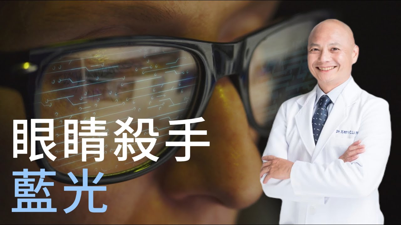 藍光為什麼會對眼睛造成危害｜紅光與近遠紅外線可以護眼⁉️乾眼症 近視 黃斑部病變