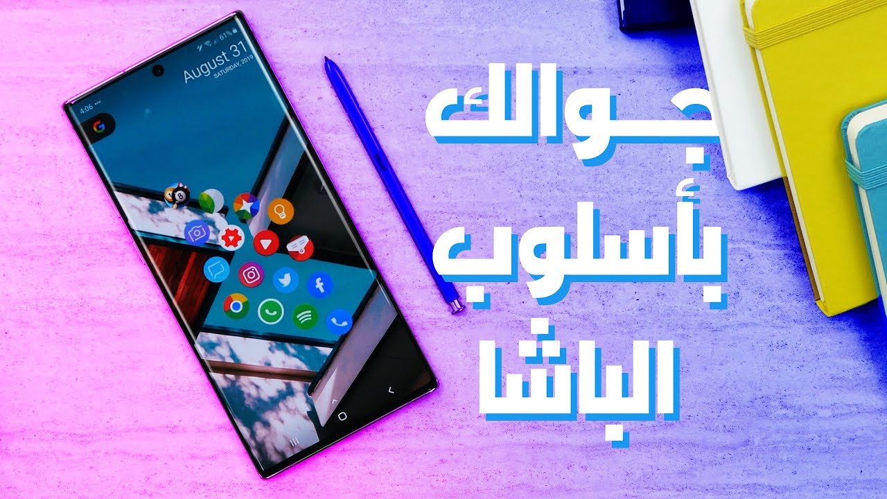 كيف تحول واجهة جوالك على طريقة أندرويد باشا!