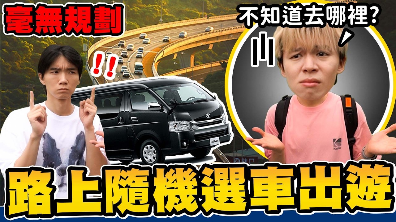 路上隨機選一台車！他開去哪，我們就去哪玩！完全未知的旅程，會發生什麼事？【黃氏兄弟】