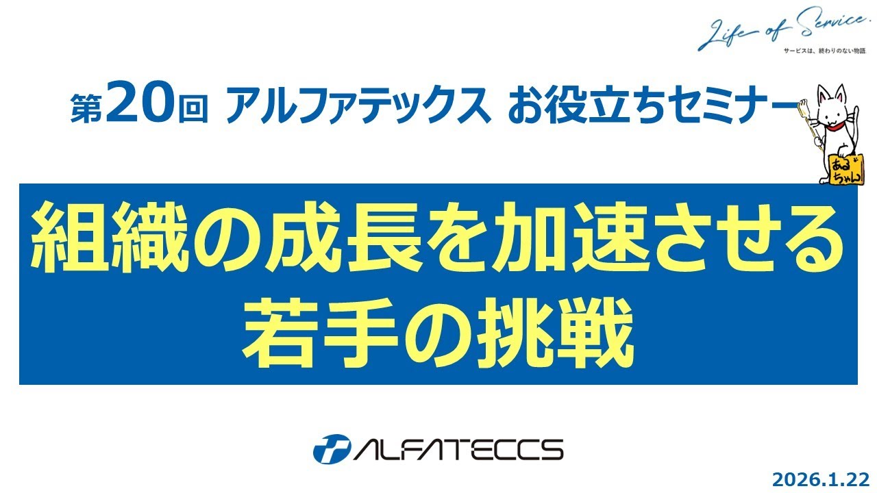 第20回アルファテックスお役立ちセミナー『組織の成長を加速させる若手の挑戦 ～小さな気づきが第一歩～』
