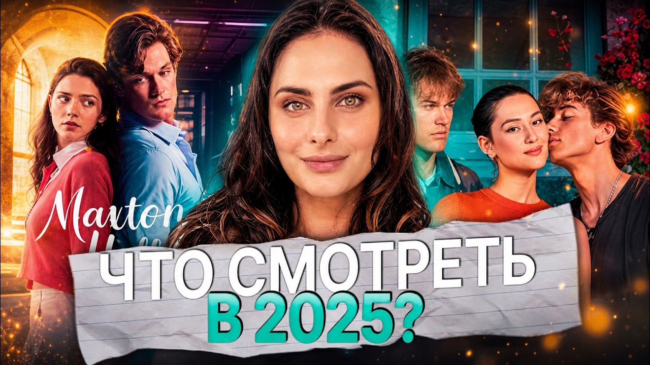 НОВИНКИ молодежных ФИЛЬМОВ и СЕРИАЛОВ | Макстон Холл 2 | Вне кампуса | Этим летом я стала красивой