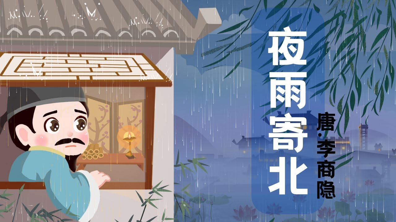 【婷婷唱古文】新歌发布《夜雨寄北》| 李商隐 〔唐代〕 | 诗歌吟唱  夜雨寄北 诗歌赏析  | 君问归期未有期，巴山夜雨涨秋池