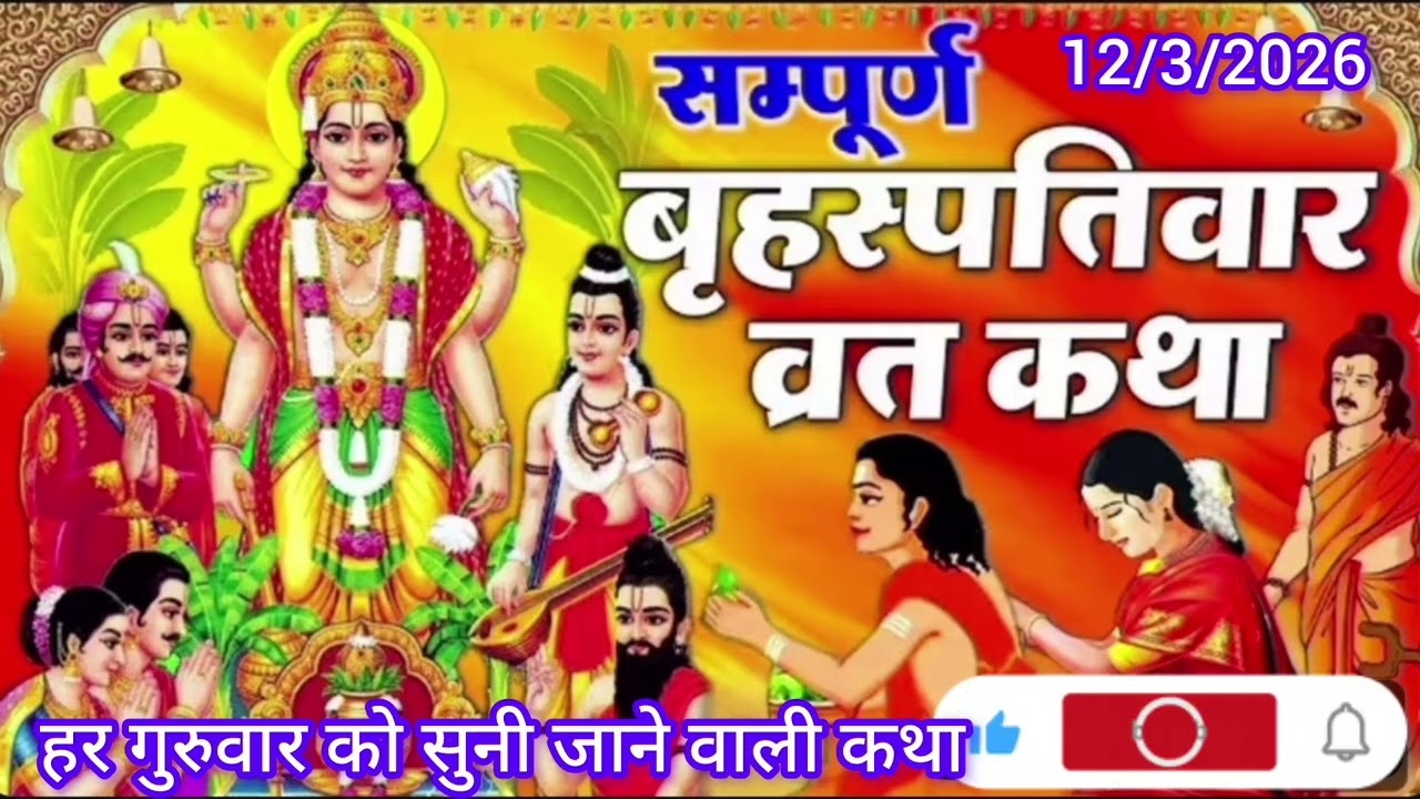 Brihaspativar Vrat Katha | सम्पूर्ण बृहस्पतिवार व्रत कथा  | Thursday Fast | Brihspativaar Katha 2026