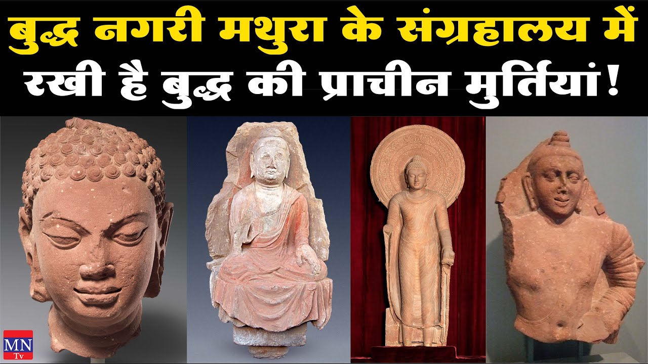 Buddha नगरी Mathura Museum में रखी है बुद्ध की प्राचीन मुर्तिया! | Buddha's Ancient Statues | MNTv