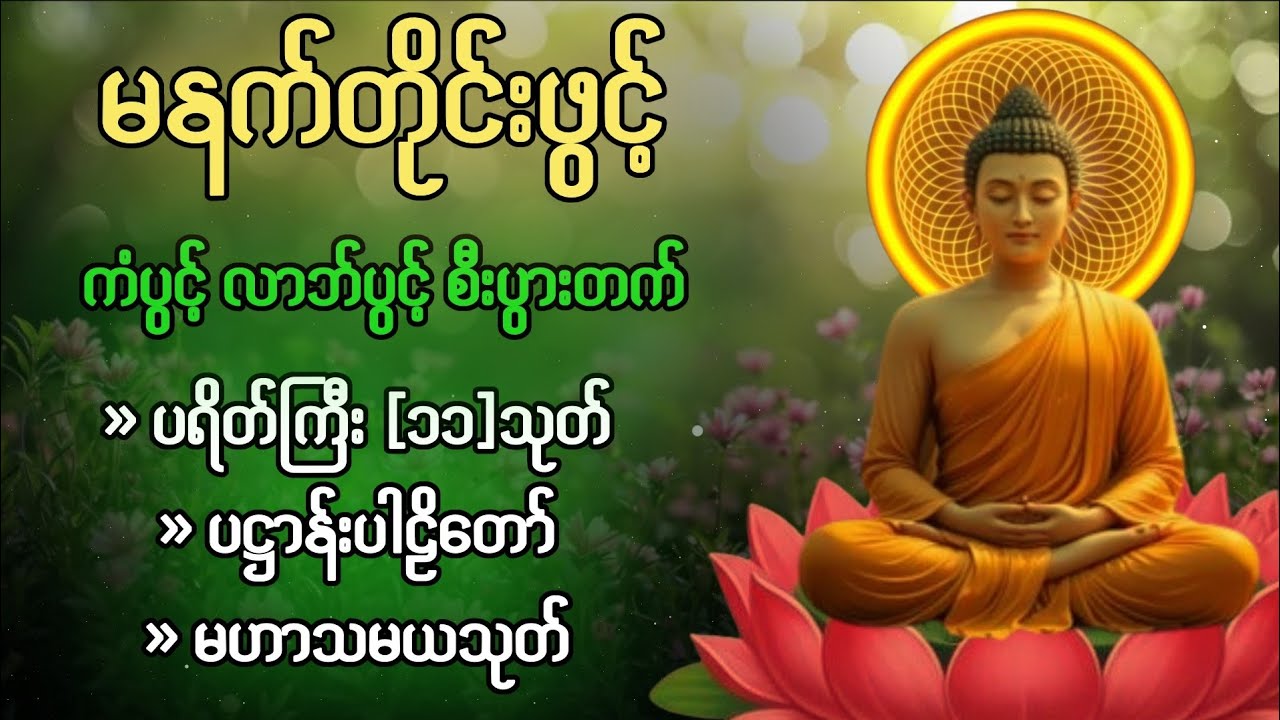 🌹♥️🌷 နံနက်ခင်းမှစ ကံပွင့်လာဘ်ပွင့် ​​စီးပွားတက်စေရန် ပဋ္ဌာန်းပါဠိ မဟာသမယသုတ် တရားတော် ☸️🙏❤️🔴🌷❤️🙏