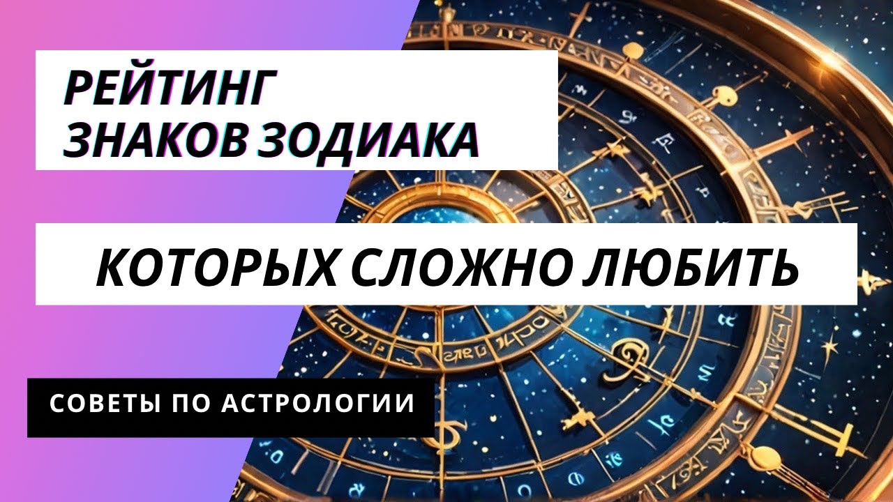 Рейтинг знаков зодиака которых сложно любить 