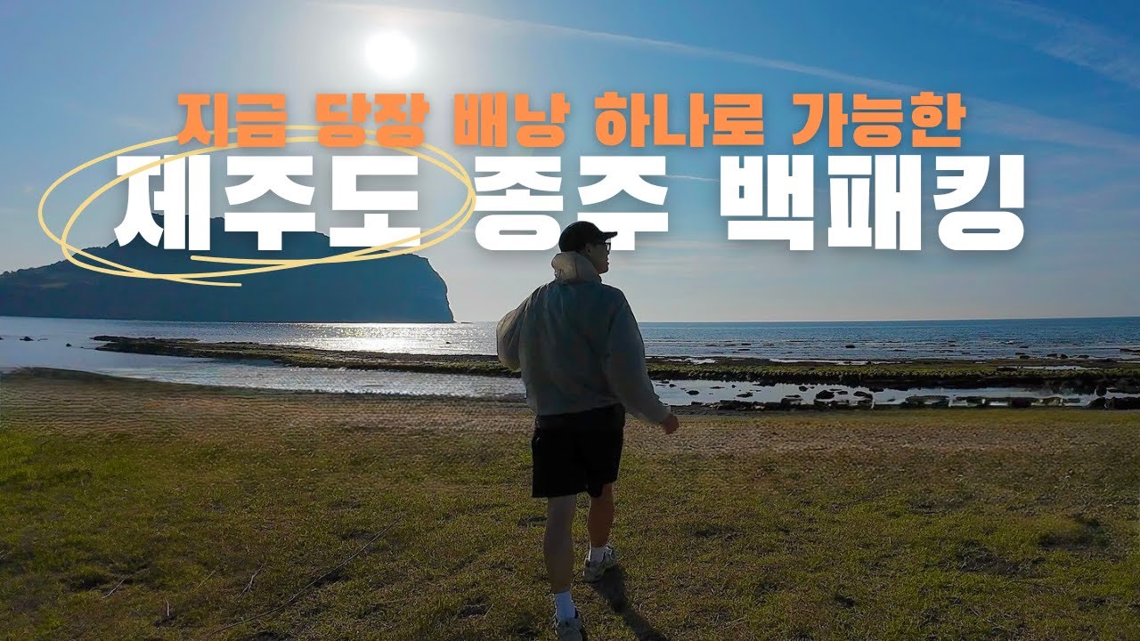 성산일출봉을 앞에 두고 잔 하룻밤, 제주도 백패킹 | Pa’lante Dessert Pack | Durston X-mid Pro1