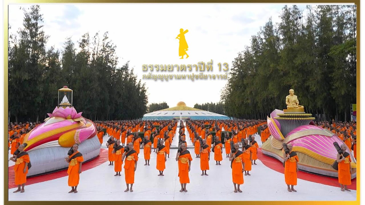 ธรรมยาตราปีที่ 13 l ภาพประวัติศาสตร์พระธรรมยาตรา ณ วิหารหลวงปู่ วัดพระธรรมกาย