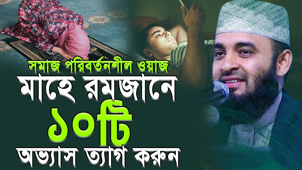 মাহে রমজান থেকেই ১০টি অভ্যাস ত্যাগ করুন। জীবন বদলে যাবে। Mizanur rahman azhari.ep=02 Mar 7 2026