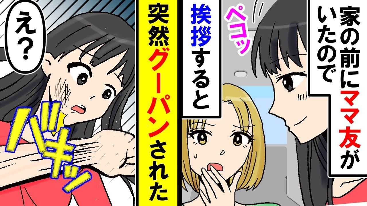 【スカッと総編集】家の前にママ友がいたので挨拶したら、グーで殴られた・・・私「え？」