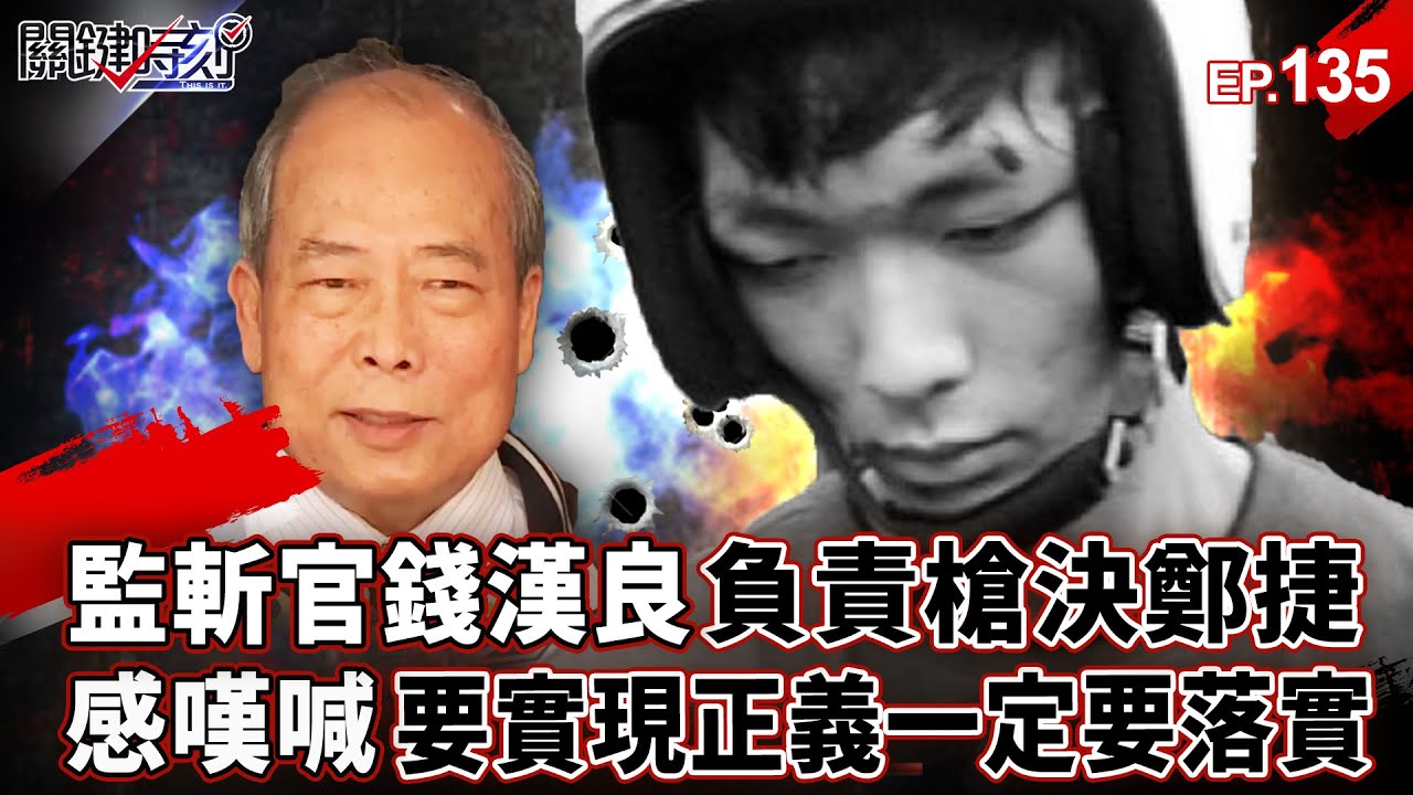 台灣正義「監斬官錢漢良」負責槍決鄭捷！曾執行九位死刑犯感嘆喊「要實現正義一定要落實」！【關鍵時刻】-劉寶傑 【萬象搜奇EP.135】