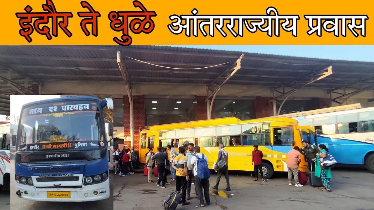 मध्यप्रदेशा मधुन महाराष्ट्रात प्रवास - इंदोर ते धुळे. 🛣