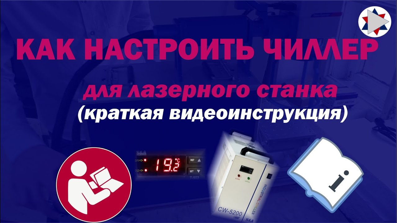 ✅ Как настроить чиллер CW-5000 & CW-5200