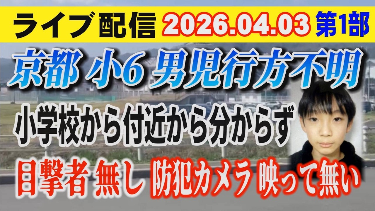 【ライブ配信】1部 京都 小6男児 行方不明！ 小学校付近から分からず？ 目撃者無し 防犯カメラ映っていない【小川泰平の事件考察室】# 2593