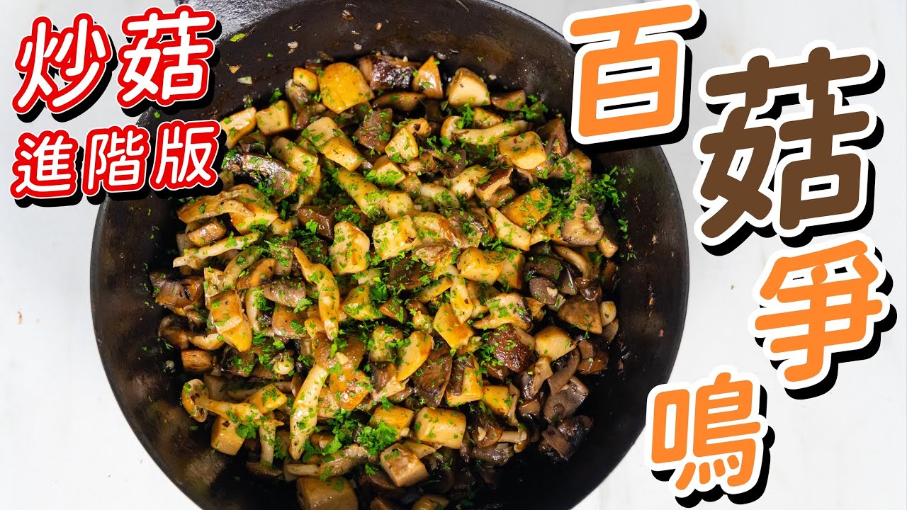 炒菇 美味三秘訣｜炒菇要加水｜ 牛排經典配菜
