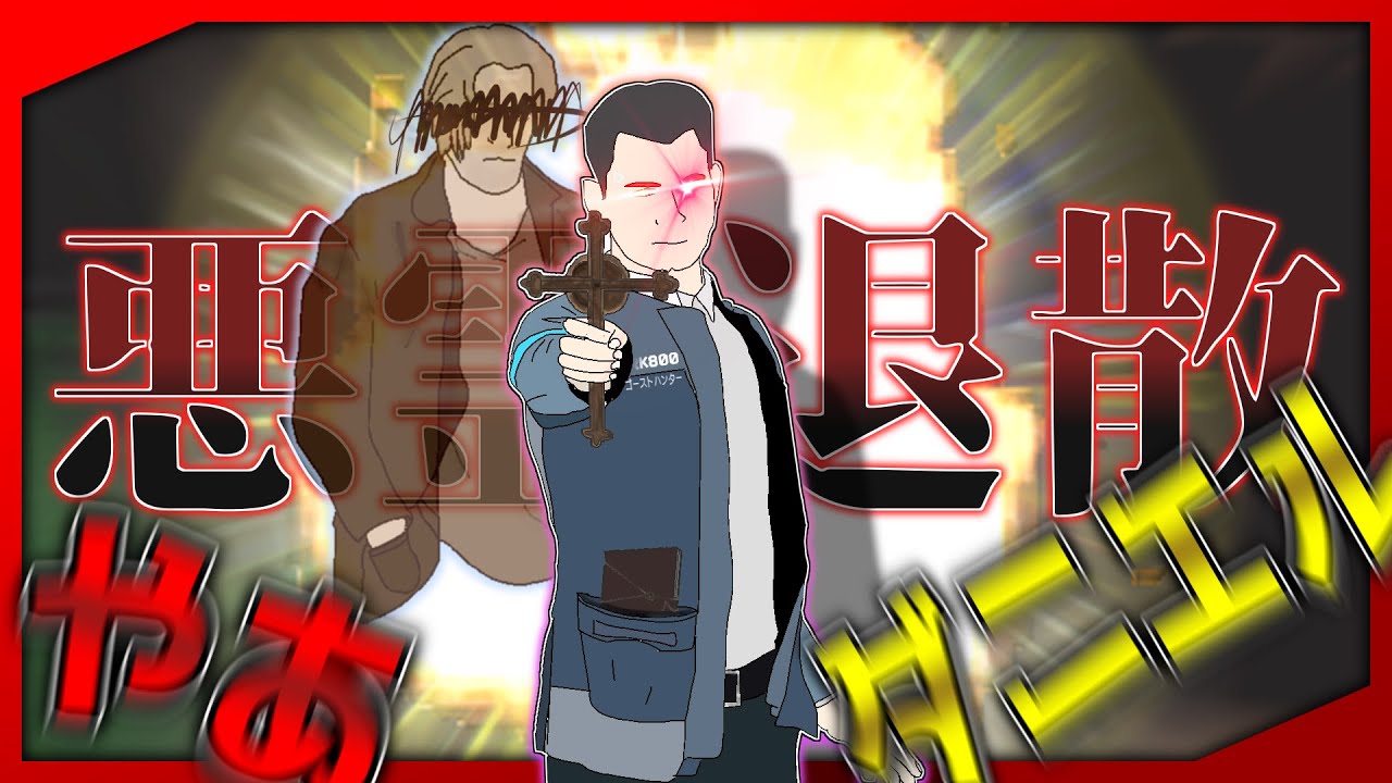 幽霊調査してたらデトロイト市警がやってきたぞ！#phasmophobia #ゲーム実況 #ミーム