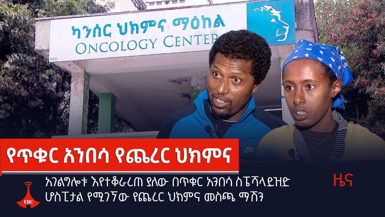 አገልግሎቱ እየተቆራረጠ ያለው በጥቁር አንበሳ ስፔሻላይዝድ ሆስፒታል የሚገኘው የጨረር ህክምና መስጫ ማሽን  Etv | Ethiopia | News