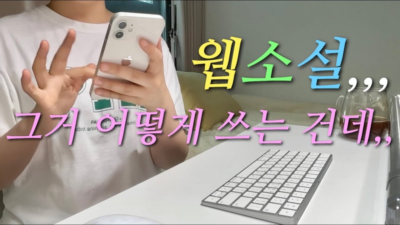 ★【웹.소.설】☆구상&시놉&트릿&퇴고&연간작업계획까지 ※완/전/정/복☜ft.스크리브너