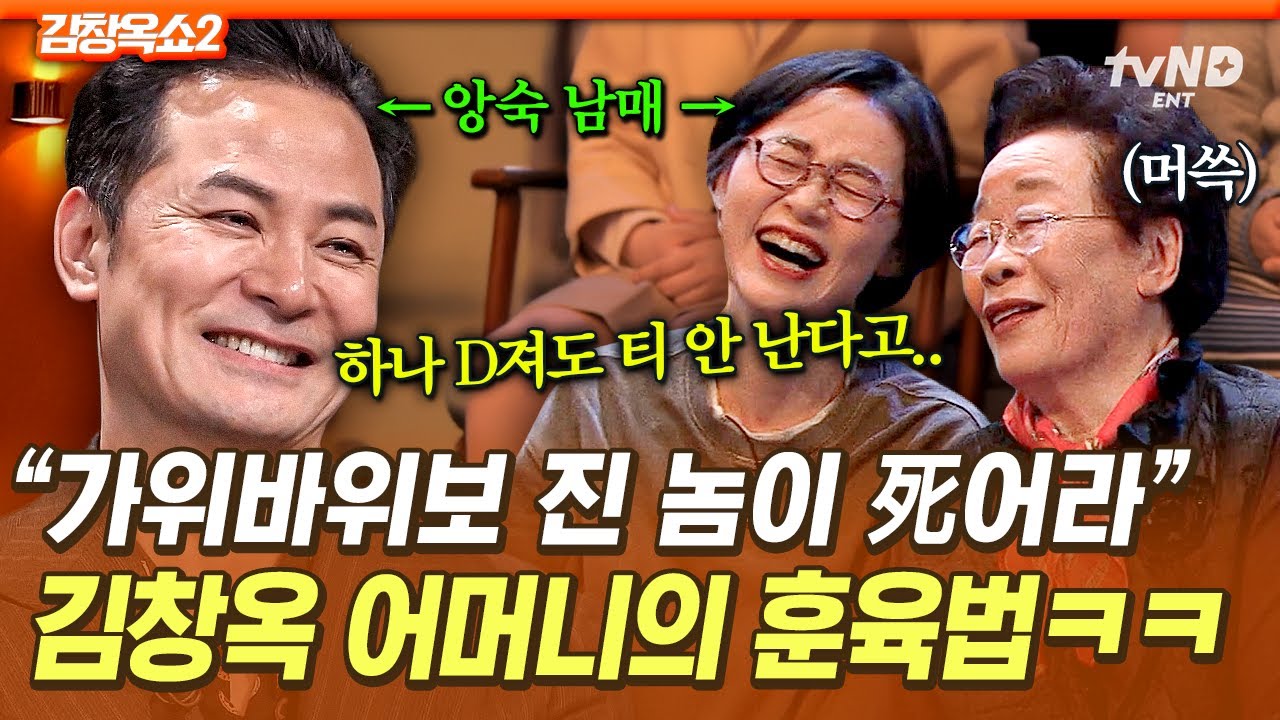 [#김창옥쇼2] 주판으로 이마 밀어버리는 앙숙 관계 김미자X김창옥💥 싸우는 남매에게 얄짤없으신 어머니의 육아관🤣