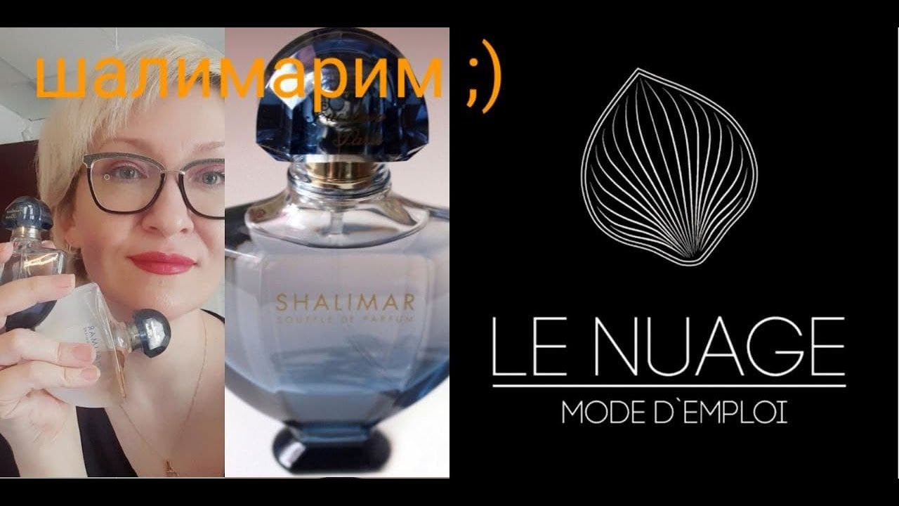 Шалимарим ;) #Guerlain #Shalimar #lenuage #Шалимар #парфюмыГерлен #Герлен