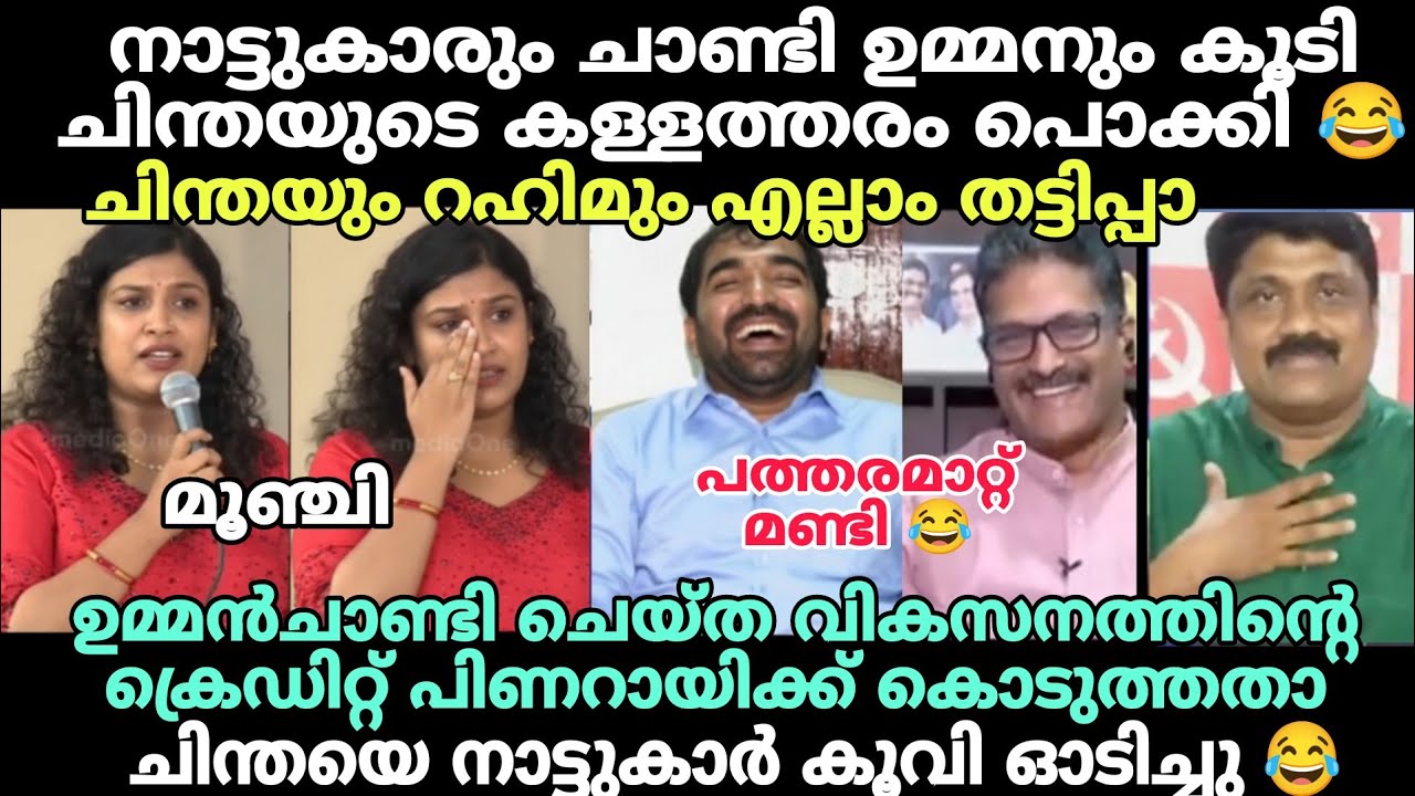 ചിന്തയെ നാട്ടുകാർ പഞ്ഞിക്കിട്ട ചർച്ചകൾ😂 