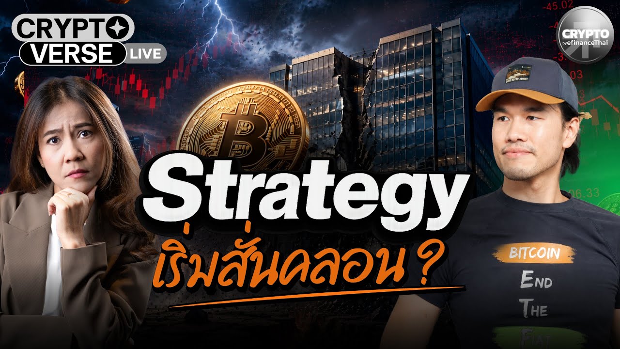 Strategy ต้นแบบความสำเร็จหรือสัญญาณเตือน Bitcoin Treasury?