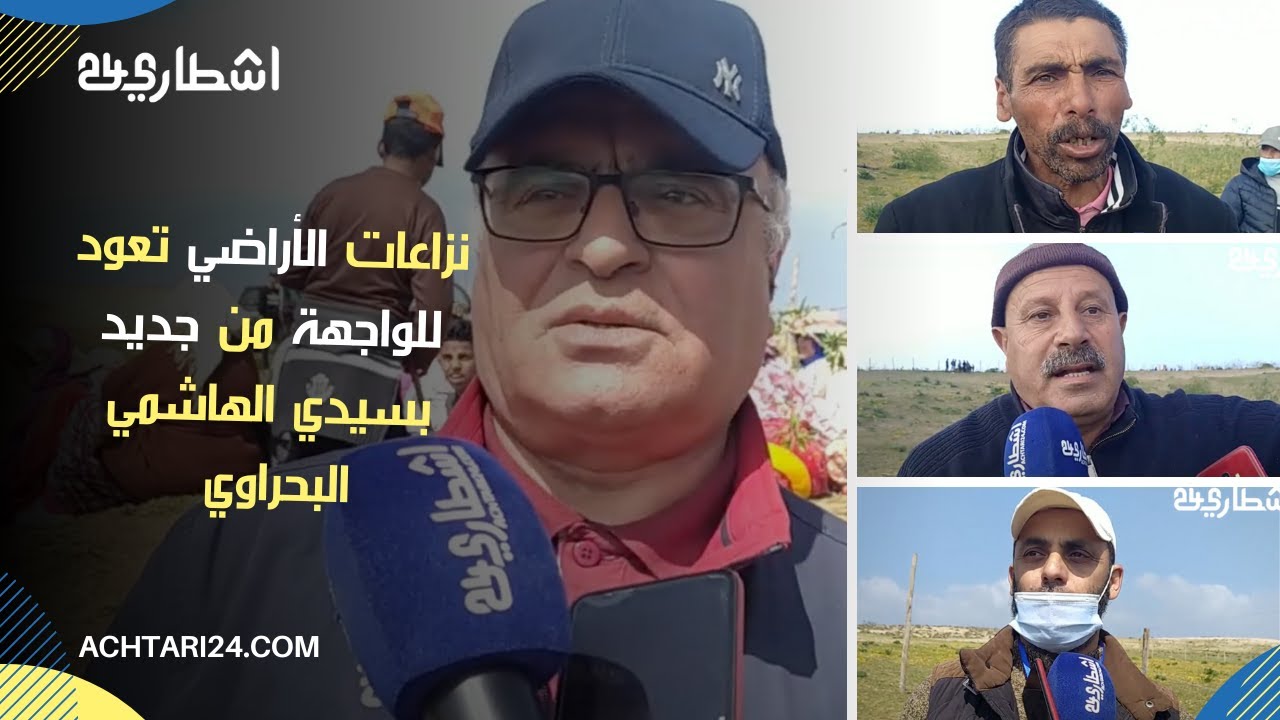 نزاعات الأراضي بسيدي الهاشمي البحراوي جماعة بنمنصور تستمر.. من له الحق ؟