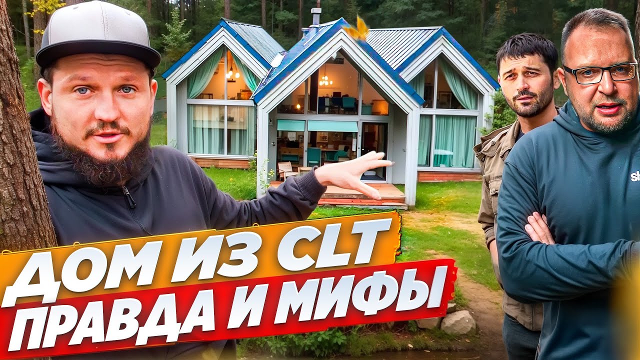 Деревянный дом: CLT-панели, клееный брус или каркасник? Сравниваем технологии строительства и мифы.