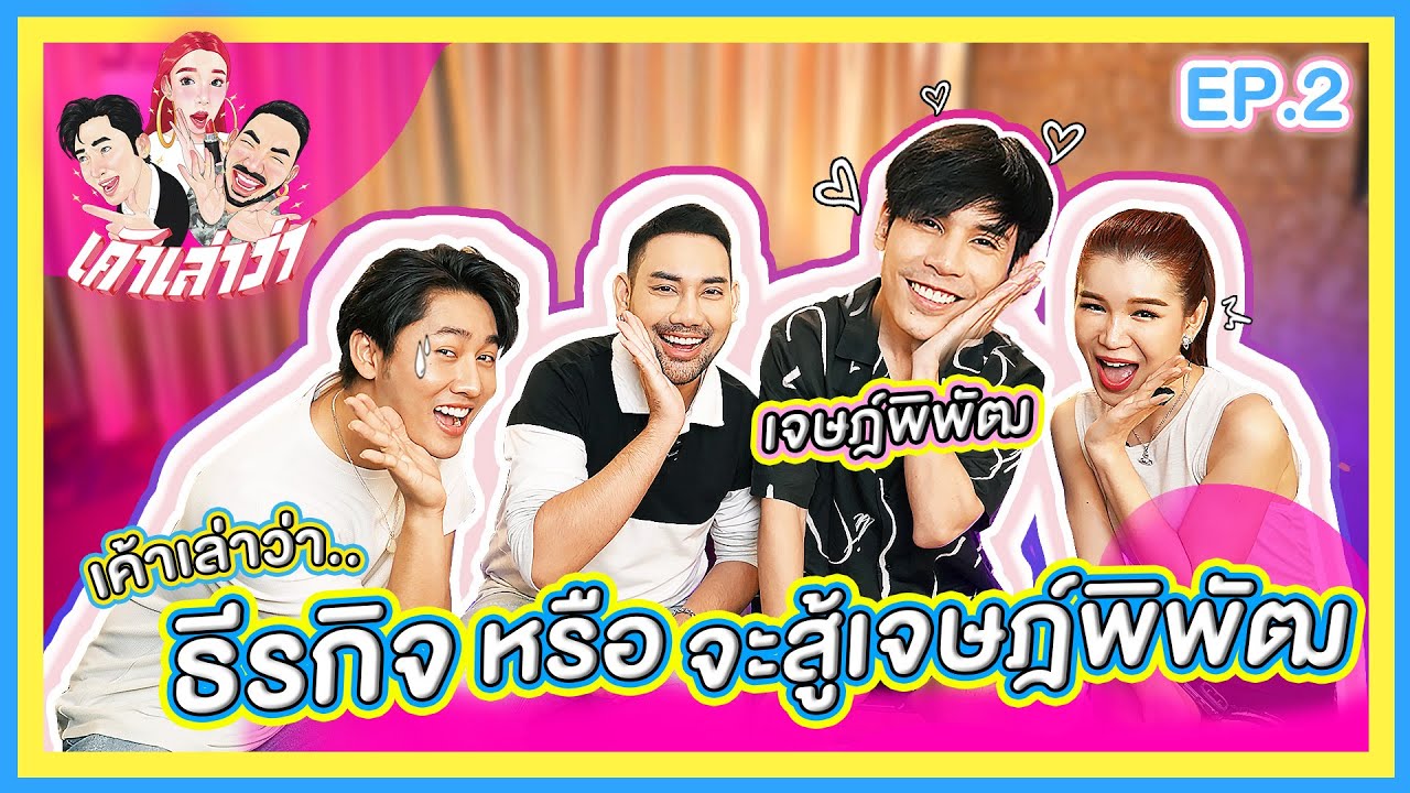 เค้าเล่าว่า EP.2 l เค้าเล่าว่า 