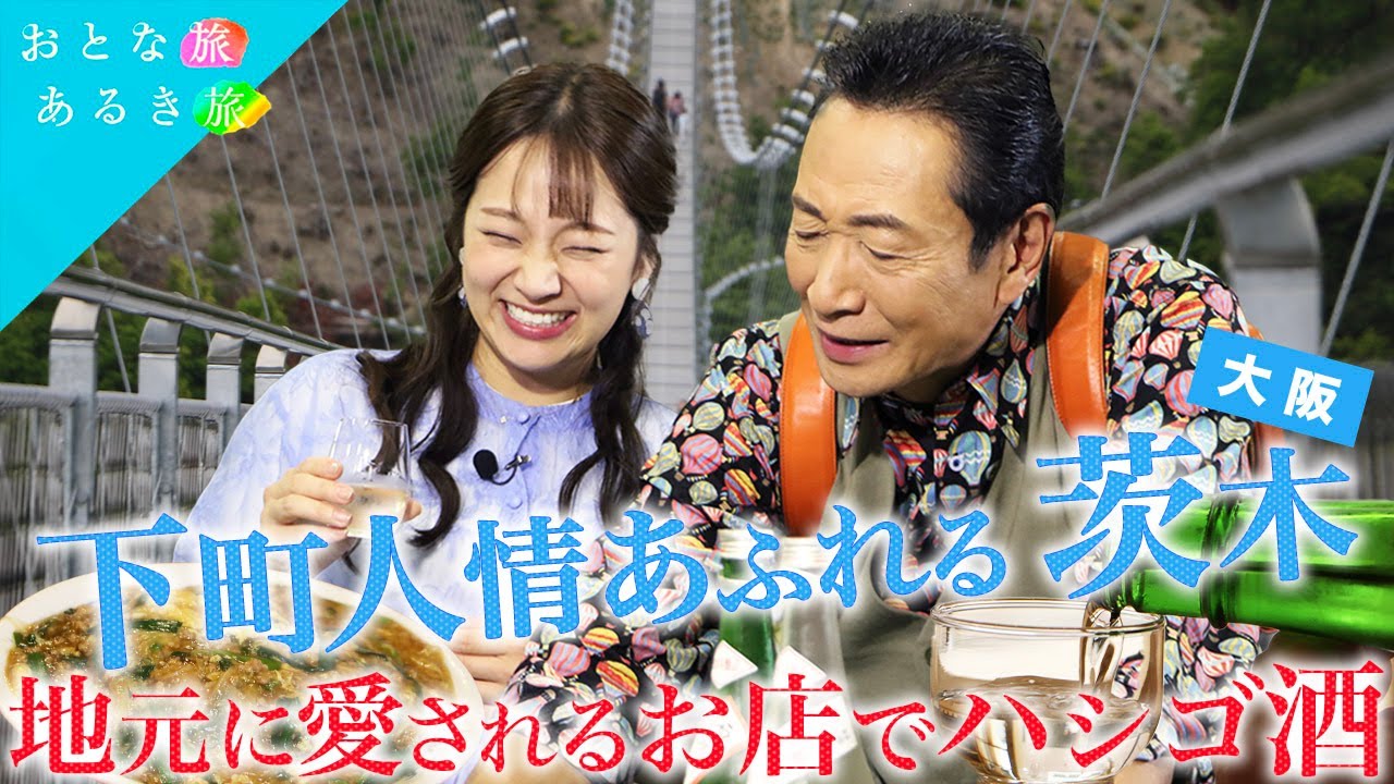 【下町人情あふれる大阪・茨木】地元に愛されるお店でハシゴ酒！～老舗町中華の餃子～幻の酒米の美酒～㊙️絶品おでん～#おとな旅あるき旅  #traveljapan #三田村邦彦 #上原美穂  #茨木