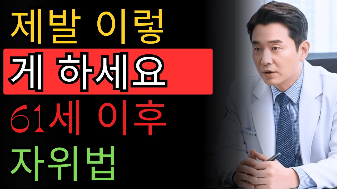 비뇨기과 의사가 알려주는: 61세 이후 안전한 자위법 &ndash; 절대 하면 안 되는 5가지 실수