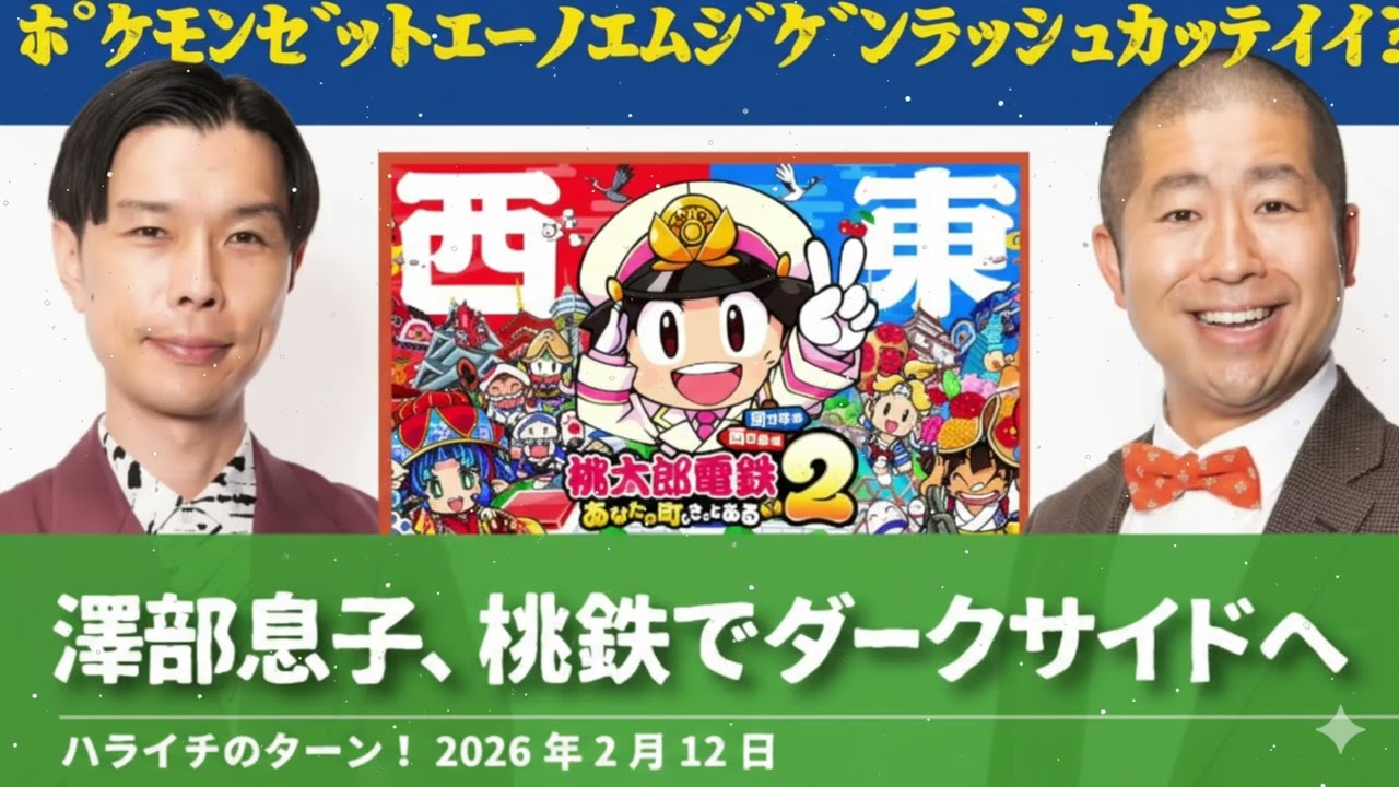 桃鉄でダークサイドに堕ちた澤部息子【ハライチのターン！澤部トーク】2026年2月25日