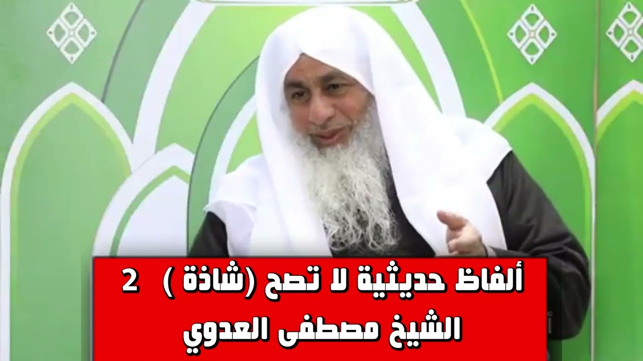 ألفاظ حديثية لا تصح  شاذة  2 ـ الشيخ مصطفى العدوي