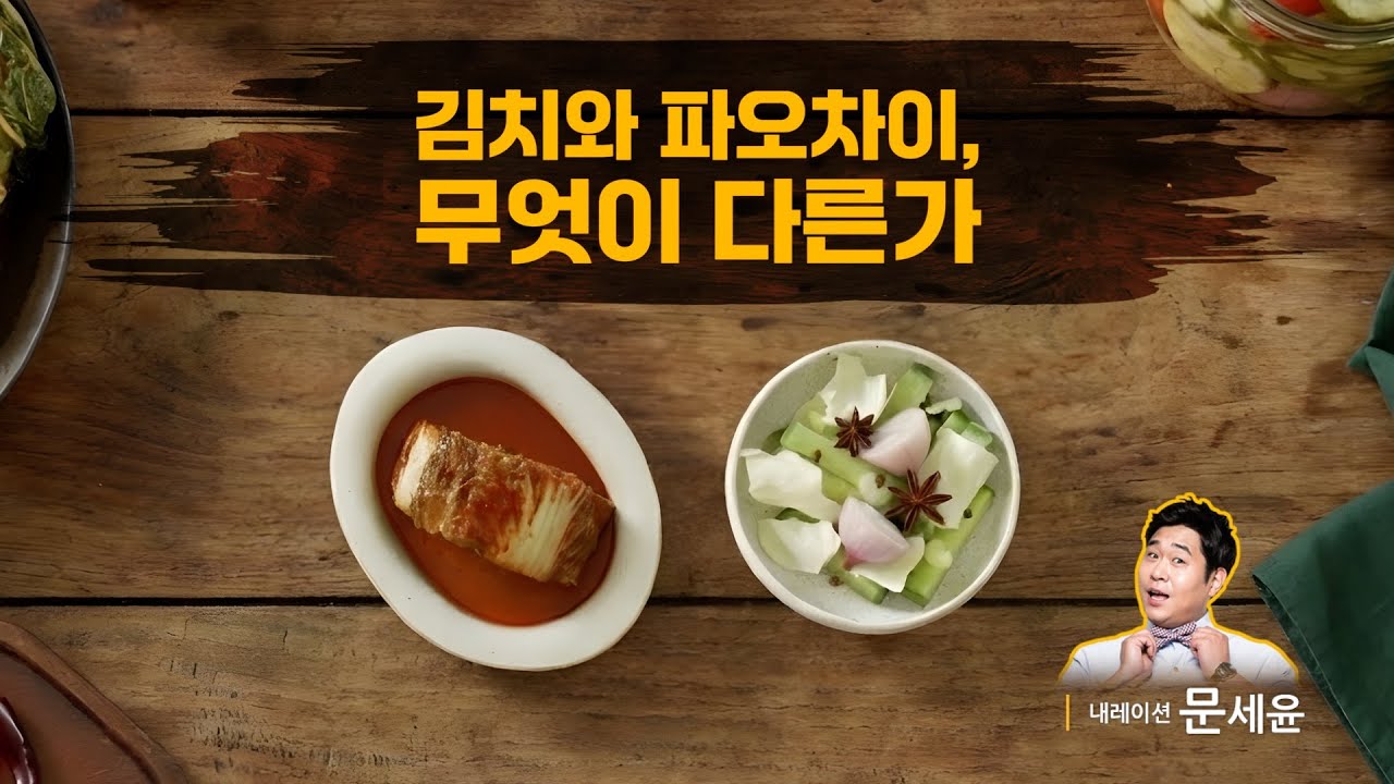 김치와 파오차이, 무엇이 다른가