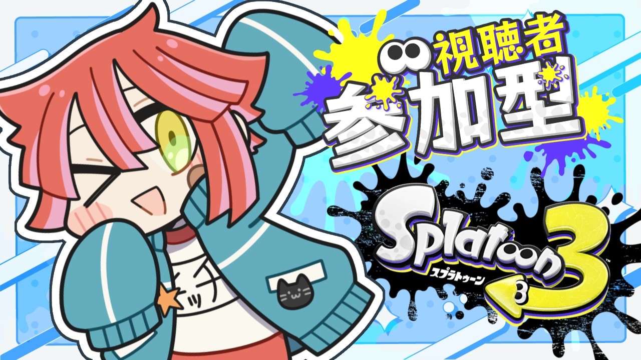 【Splatoon3】おなかいたい【参加型/VTuber】