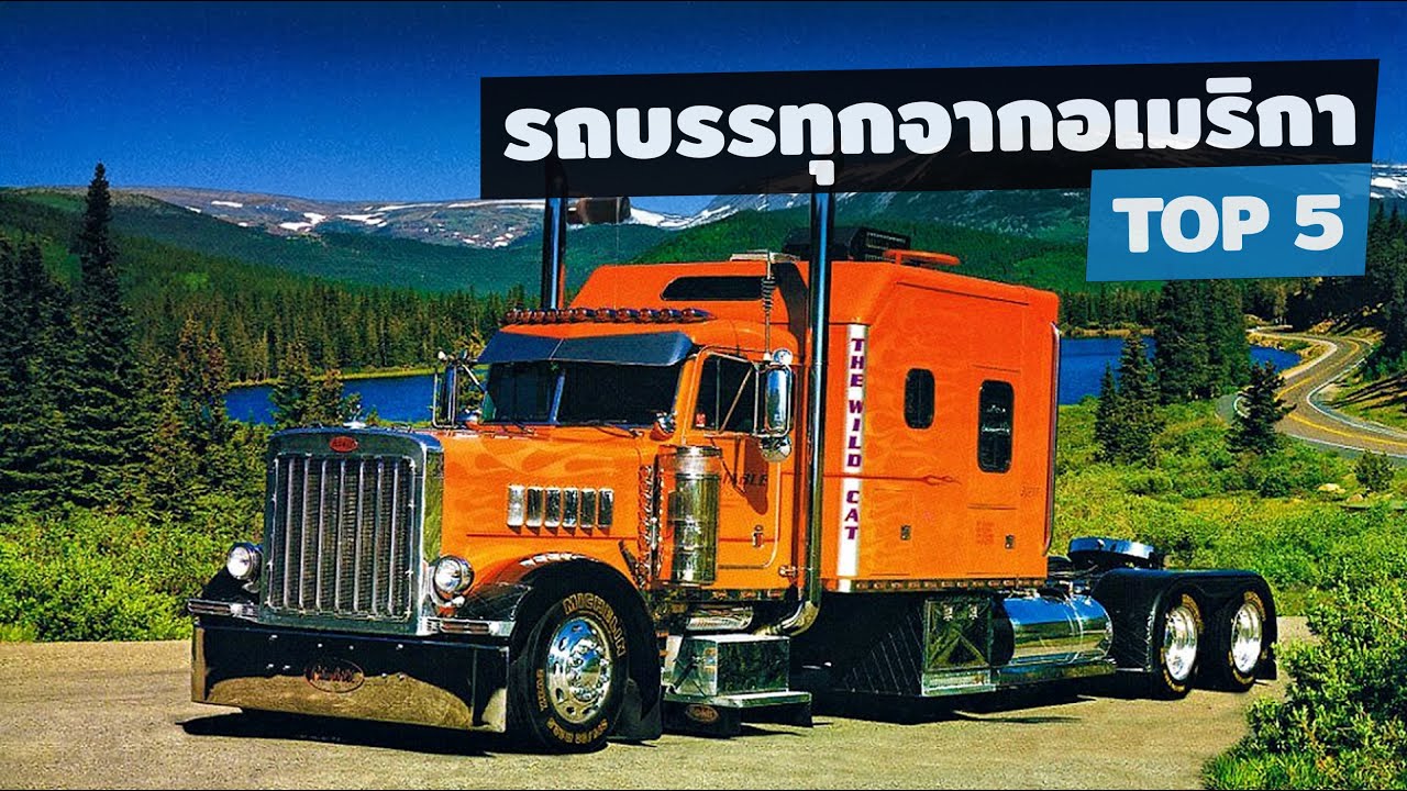 🚛 สุดยอดรถบรรทุกอเมริกันในตำนาน 5 อันดับ!