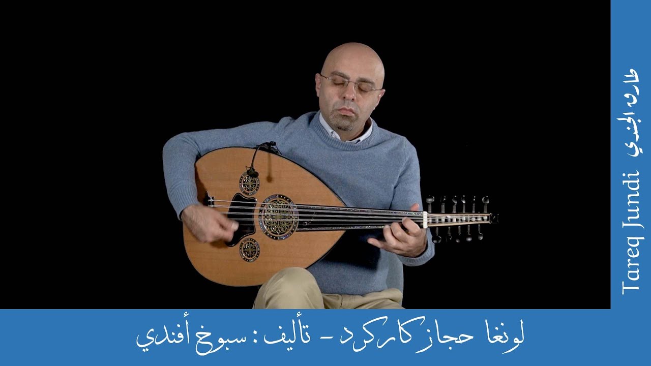 لونغا حجازكار كرد- تأليف سبوخ أفندي- عود طارق الجندي