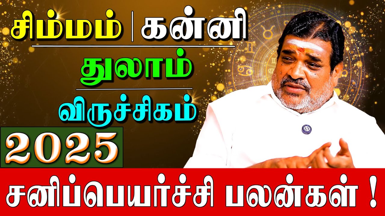 ✅சனிப்பெயர்ச்சி 2025 பலனும் விடிவு தரும் கோவில் பரிகாரமும்|Sanipeyarchpalan-2025|MurugesanAstrologer