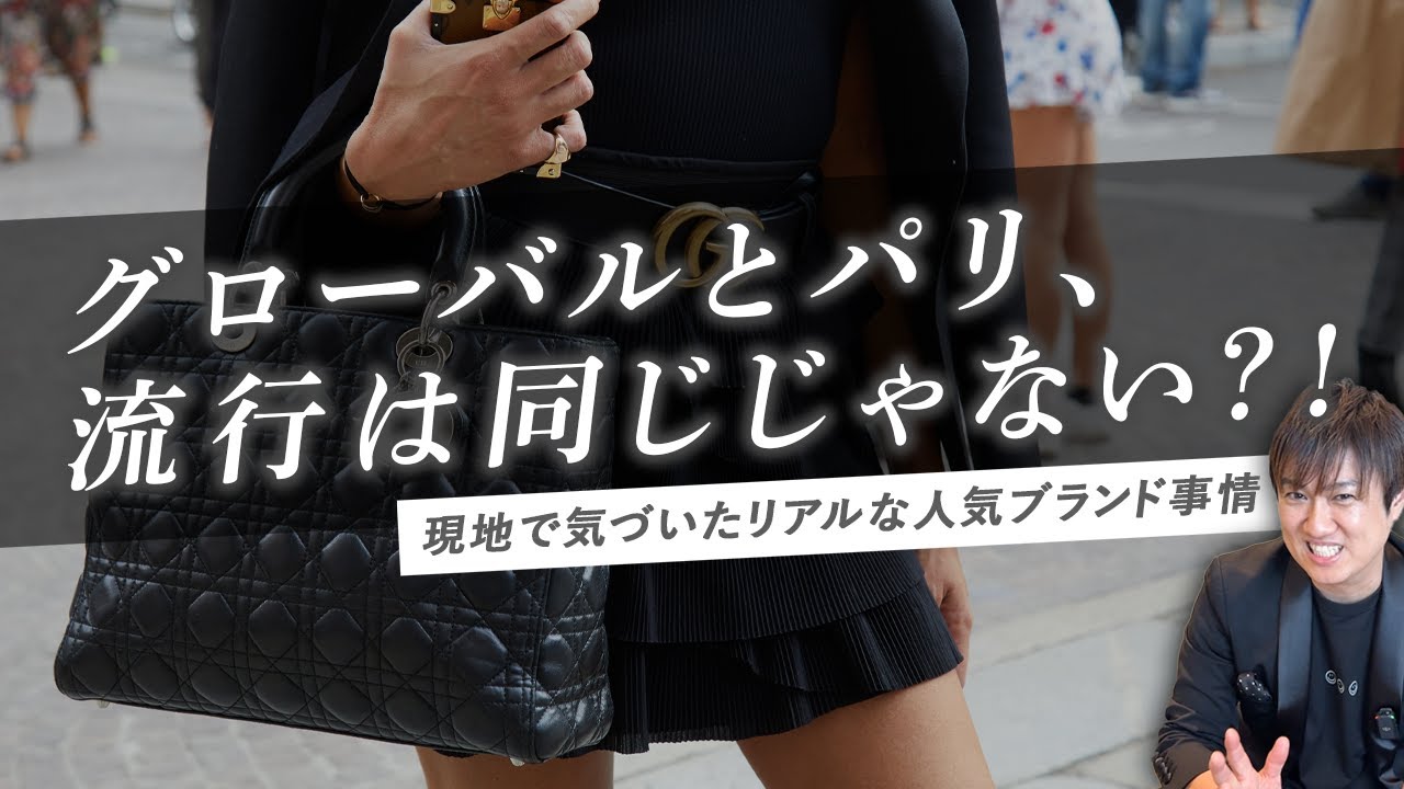 イメージと違う！現地で見えた、パリで流行っているブランド