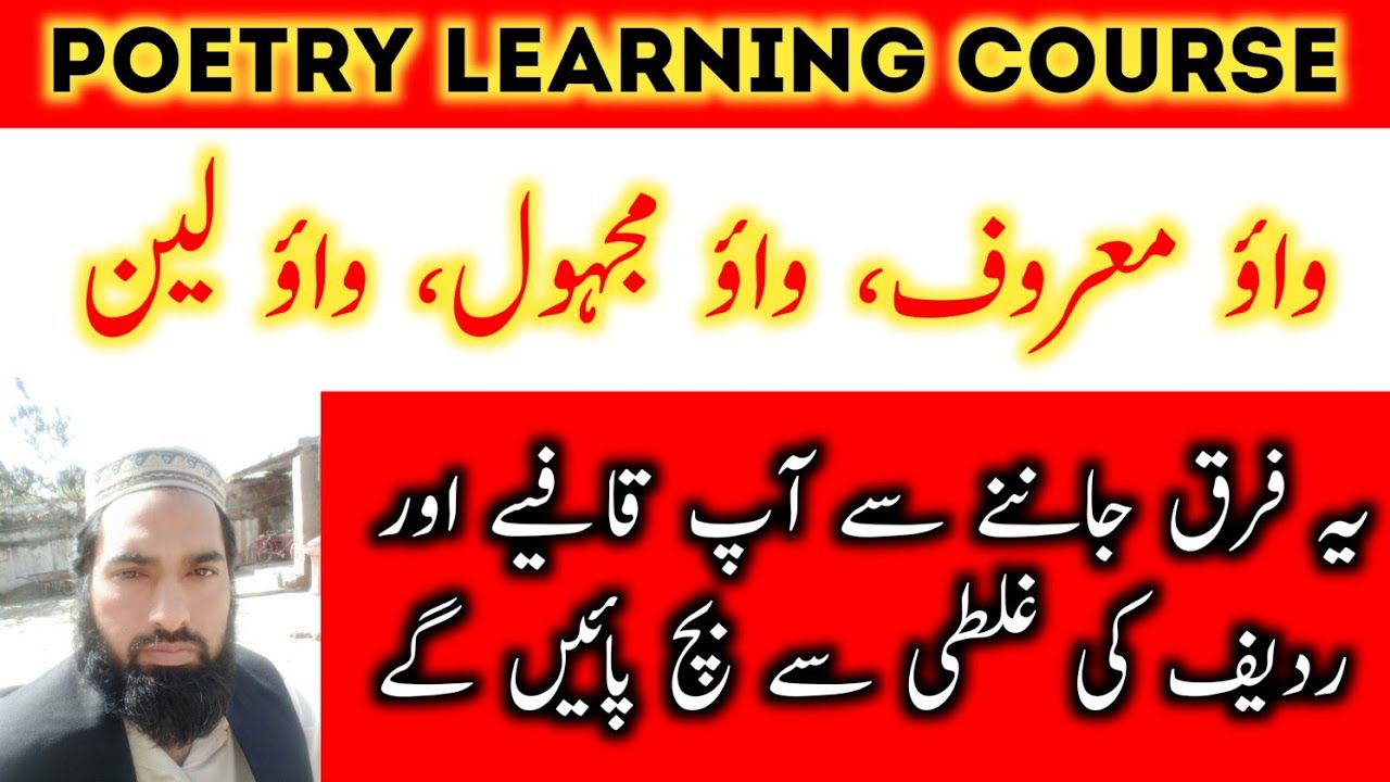 واؤ معروف واؤ مجہول اور واؤ لین میں فرق | Wao Maroof Mjhol leen | Poetry in Urdu || poetry learn