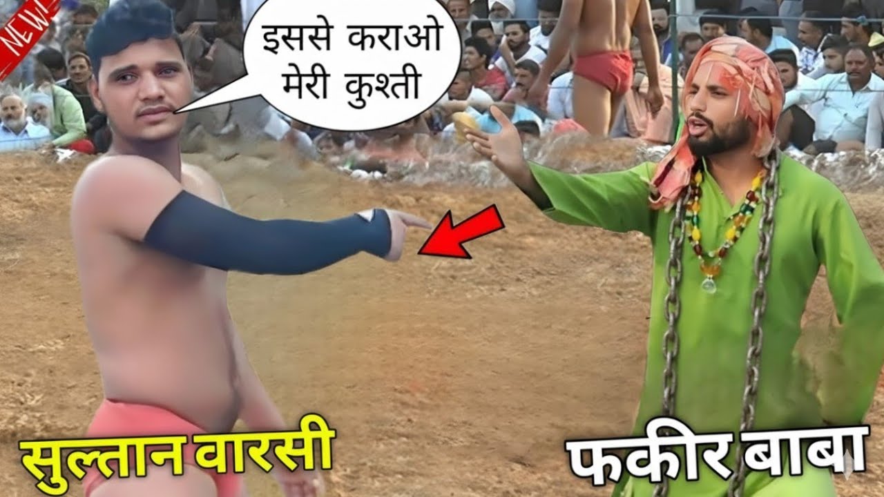 दोनों बाबा के बीच भड़क गई आग सुल्तान वारसी Vs फकीर बाबा // Sultan Vs Fakeer baba ki kushti / New2026