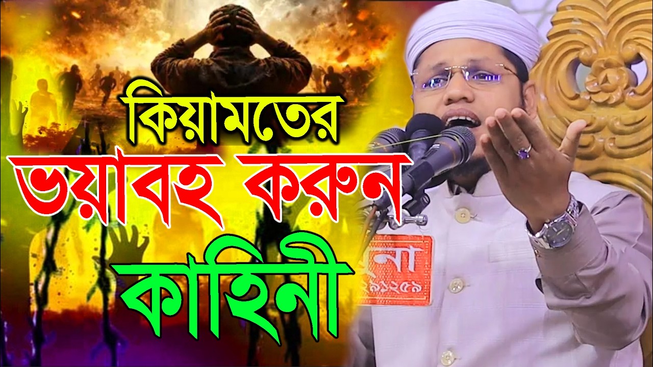কিয়ামতের ভয়াবহ করুন কাহিনী। ক্বারী মাওলানা আব্দুল হাই আল আজাদ। 01742-796009