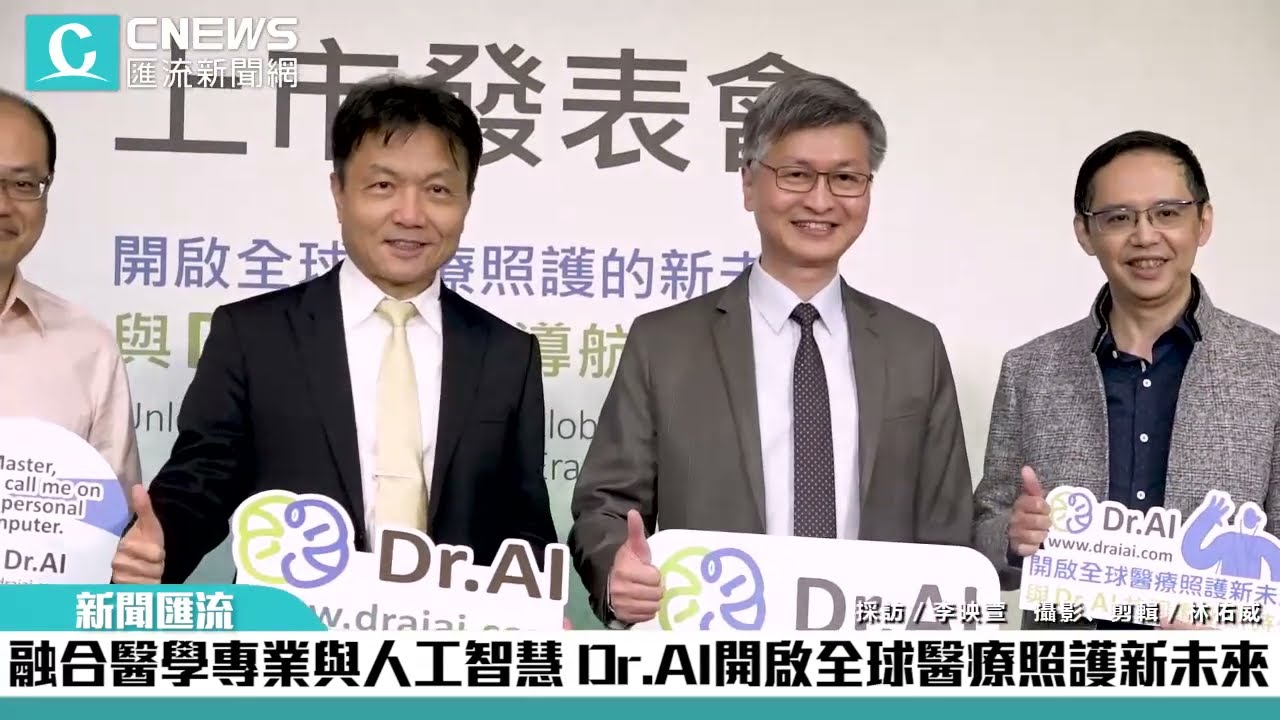 醫學革命的未來已來臨  Dr.AI實現醫療平權新世界