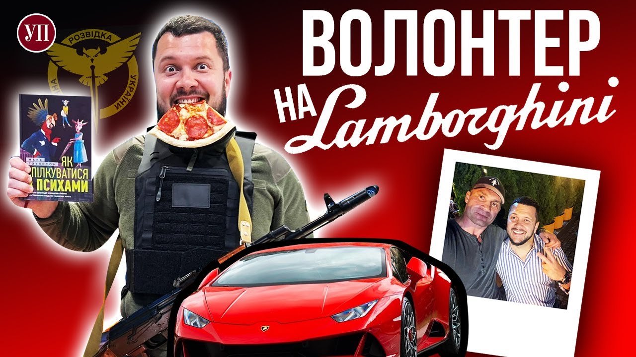 “Волонтер” на Lamborghini. Ще одна історія великого успіху під час великої війни | УП. Розслідування